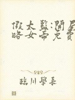 假太监:开局攻略女帝免费阅读全