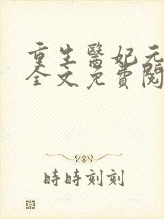 重生医妃元卿凌全文免费阅读