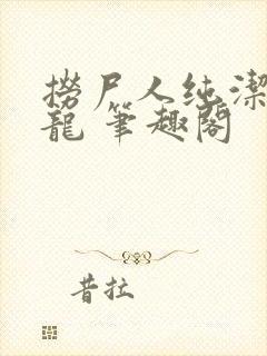 捞尸人纯洁滴小龙 笔趣阁