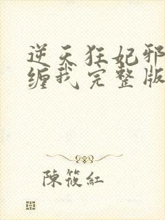 逆天狂妃邪王别缠我完整版免费阅读