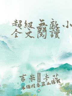 超级无敌小医仙全文阅读