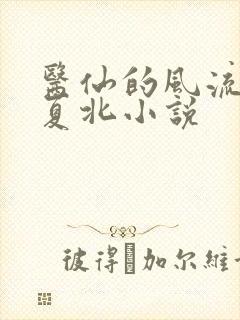 医仙的风流人生夏北小说