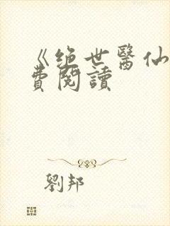 《绝世医仙》免费阅读