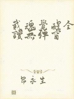 武魂觉醒全文阅读无弹窗