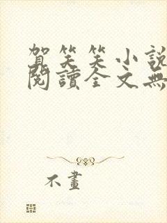贺笑笑小说免费阅读全文无弹窗