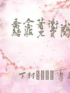 乔念萧衡小说完结版免费阅读