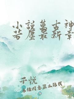 小说万古神帝张若尘最新章节阅读