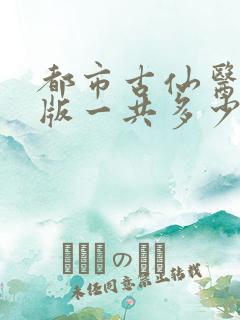 都市古仙医完整版一共多少章