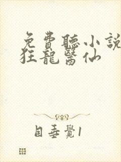 免费听小说都市狂龙医仙