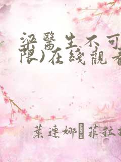 梁医生不可以(限)在线观看