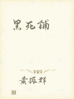 黑死铺