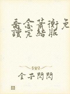 乔念萧衡免费阅读完结版