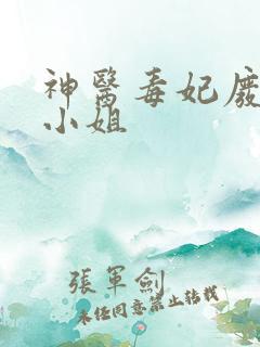 神医毒妃废材大小姐