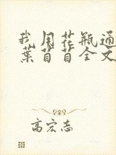 我用花瓶通古今叶苜苜全文