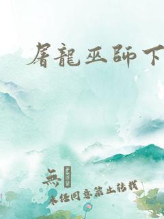 屠龙巫师下载