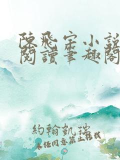 陈飞宇小说免费阅读笔趣阁最新章节
