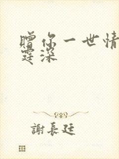 赠你一世情深顾霆深