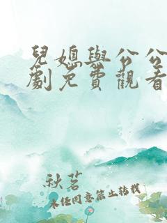 儿媳与公公电视剧免费观看完整版