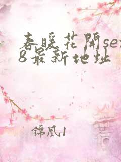 春暖花开sex8最新地址