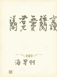 道君无弹窗笔趣阁免费阅读