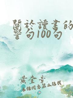 关于读书的名言警句100句