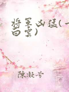 将军凶猛(一朵白云)