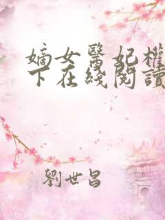 嫡女医妃权倾天下在线阅读全文