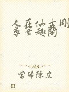 人在仙古刚成至尊笔趣阁