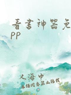 看书神器免费app