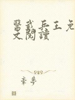 医武兵王免费全文阅读