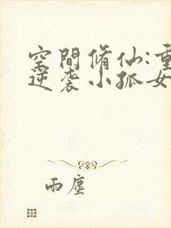 空间修仙:重生逆袭小孤女免费阅读