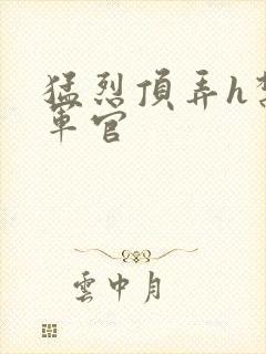猛烈顶弄h禁欲军官