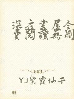 深夜书屋全文免费阅读无删减