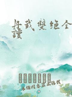 丹武双绝全文阅读