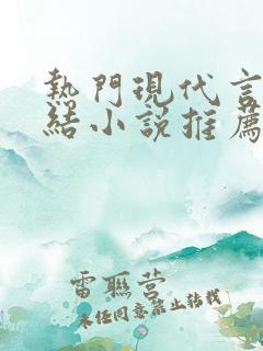 热门现代言情完结小说推荐