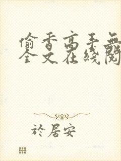 偷香高手无删减全文在线阅读