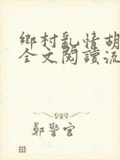 乡村乱情胡秀英全文阅读流小说网