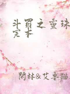 斗罗之灵珠神剑完本