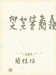 柳如烟朱义延全文免费阅读
