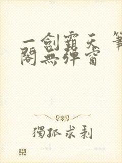 一剑霸天 笔趣阁无弹窗