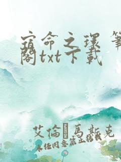 宿命之环 笔趣阁txt下载