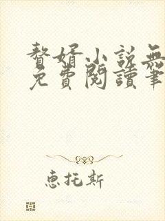 赘婿小说无弹窗免费阅读笔趣阁