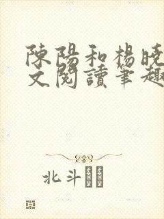 陈阳和杨晓雪全文阅读笔趣阁