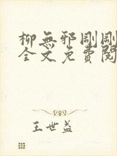 柳无邪刚刚更新全文免费阅读4335