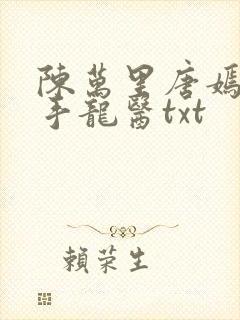 陈万里唐嫣然妙手龙医txt