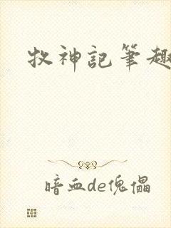 牧神记笔趣阁新