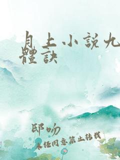 月上小说九星霸体诀