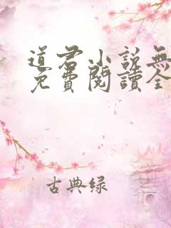 道君小说无弹窗免费阅读全文