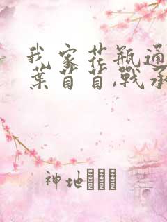 我家花瓶通古今叶苜苜,战承胤免费阅读