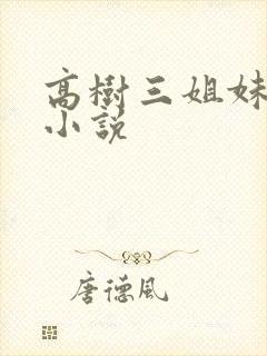 高树三姐妹有声小说